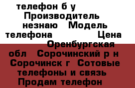  телефон б/у Samsung  › Производитель ­ незнаю › Модель телефона ­ Samsung › Цена ­ 3 000 - Оренбургская обл., Сорочинский р-н, Сорочинск г. Сотовые телефоны и связь » Продам телефон   